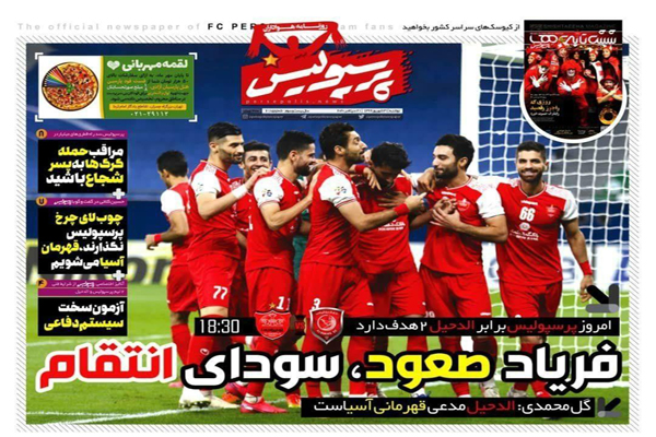 مرور صفحه نخست روزنامه های ورزشی ایران ؛ استقلال در آمپاس