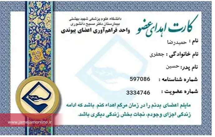 با اهداء عضو به هم وطنانمان جانی دوباره ببخشیم. با اهداء عضو به هم وطنانمان جانی دوباره ببخشیم.
