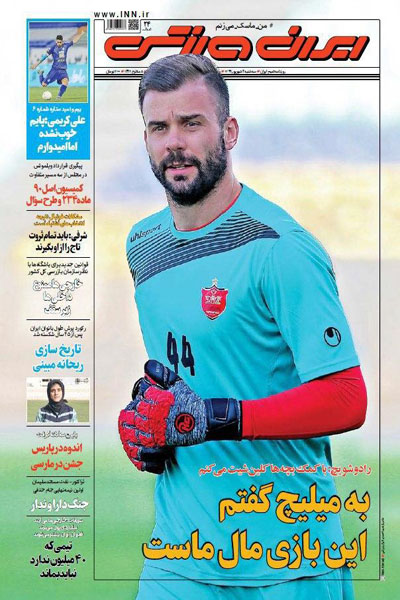 مرور صفحه نخست روزنامه های ورزشی امروز؛ کورسوی شکست حکم ویلموتس (تصاویر)