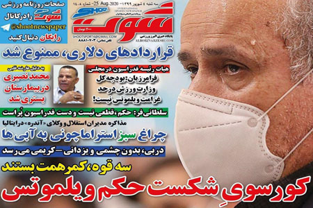 مرور صفحه نخست روزنامه های ورزشی امروز؛ کورسوی شکست حکم ویلموتس (تصاویر)