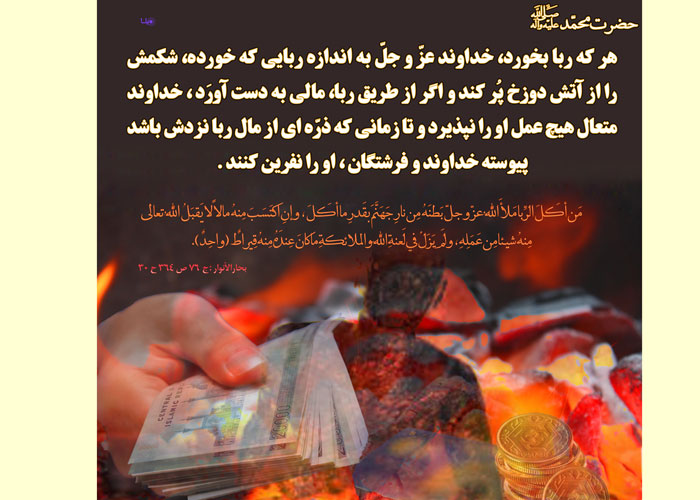 حکمت های حرمت ربا حکمت های حرمت ربا