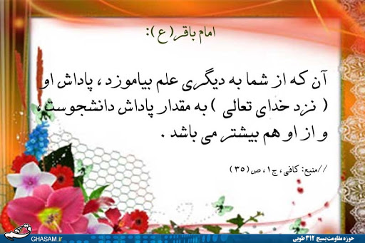 فواید و فضایل علم آموزی در کلام پیامبر اسلام و امام علی علیه السلام فواید و فضایل علم آموزی در کلام پیامبر اسلام و امام علی علیه السلام