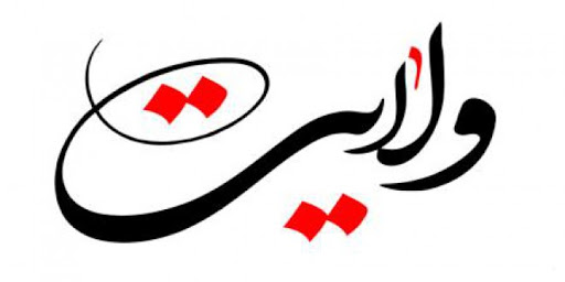 ولایت برترین حکم الهی