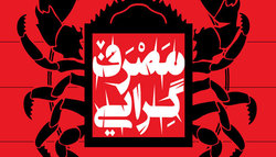 تبعات اقتصادی سبک زندگی غربی تبعات اقتصادی سبک زندگی غربی