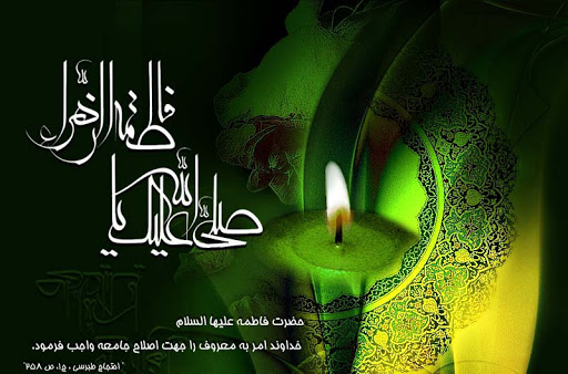 فضایل ده‌گانه حضرت زهرا(سلام‌الله‌علیها) از نگاه اهل تسنن