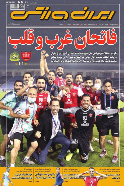 مرور صفحه نخست روزنامه های ورزشی ؛ فاتحان قلب و غرب (تصاویر) مرور صفحه نخست روزنامه های ورزشی ؛ فاتحان قلب و غرب (تصاویر)