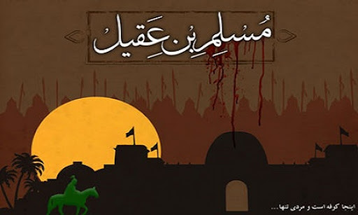 عوامل شکست قیام مسلم بن عقیل علیه السلام در کوفه (قسمت اول) عوامل شکست قیام مسلم بن عقیل علیه السلام در کوفه (قسمت اول)