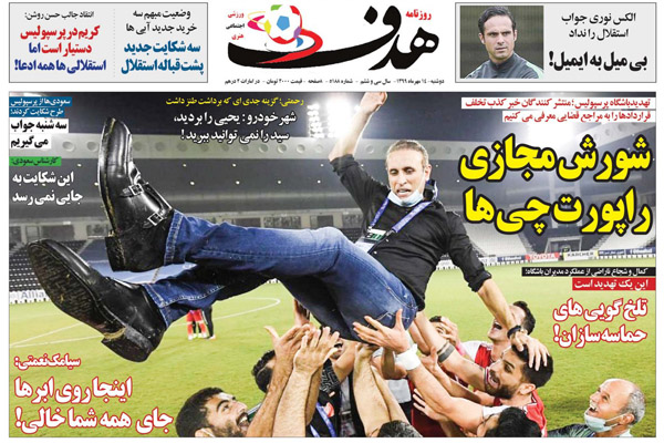 مرور صفحه نخست روزنامه های ورزشی ؛ شورش مجازی راپورت چی ها (تصاویر)