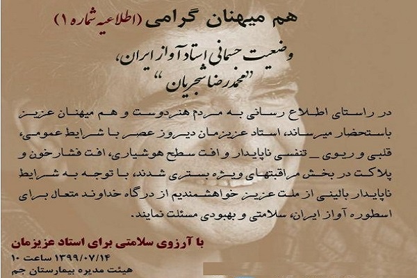 محمدرضا شجریان در بیمارستان بستری شد