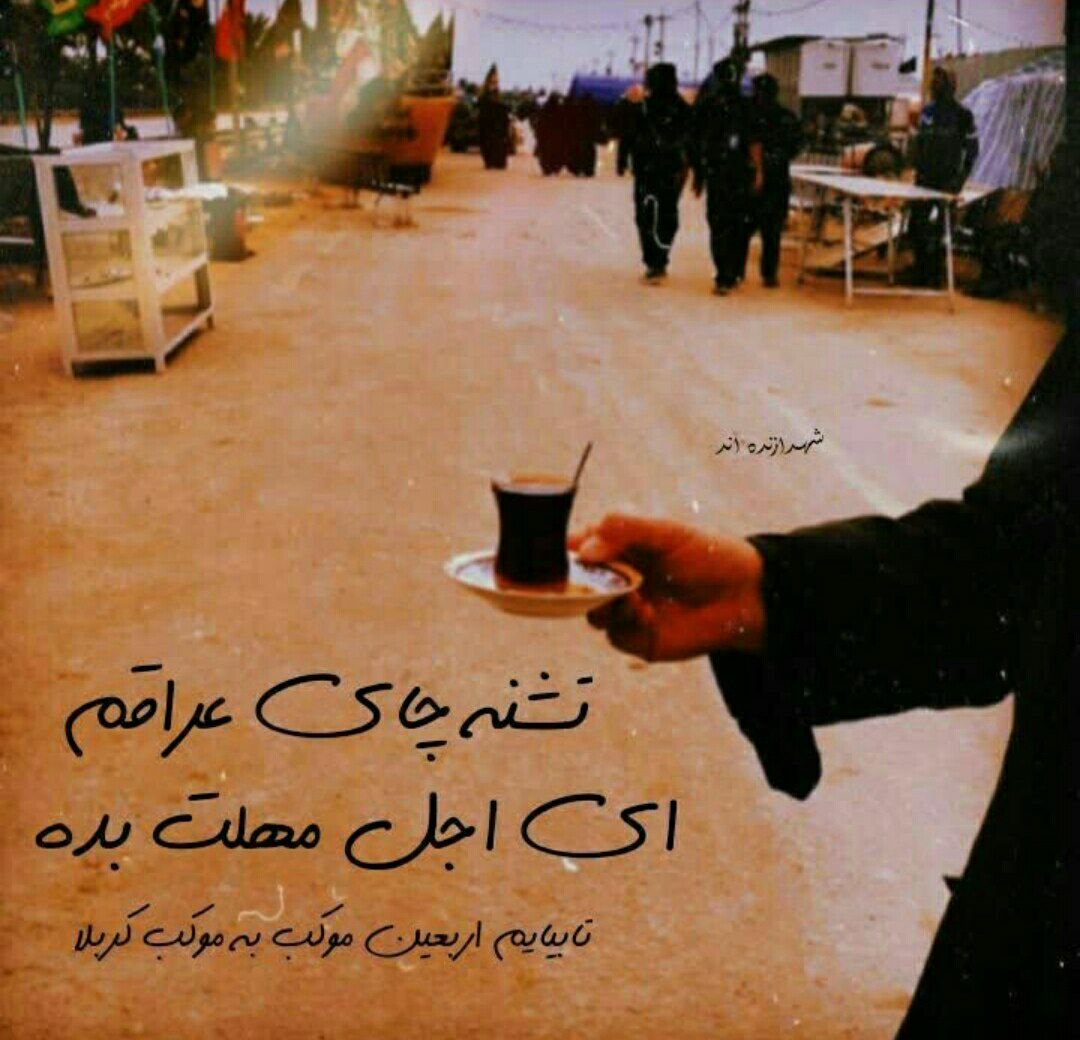 اربعین امام حسین و اهمیت ویژه آن در فرهنگ اسلامی اربعین امام حسین و اهمیت ویژه آن در فرهنگ اسلامی