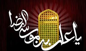 امام رضا علیه السلام و تربیت نسل منتظر(قسمت اول)