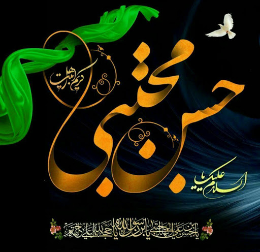 زندگی و احوال امام حسن (ع) از تولد تا شهادت زندگی و احوال امام حسن (ع) از تولد تا شهادت