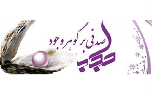 فواید حجاب در ابعاد مختلف زندگی انسان فواید حجاب در ابعاد مختلف زندگی انسان