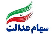 سهام عدالت ۳۱.۵ میلیون تومان شد