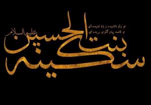 حضرت سکینه بنت الحسین (علیه السّلام) بانوی حاضر در واقعه طف حضرت سکینه بنت الحسین (علیه السّلام) بانوی حاضر در واقعه طف