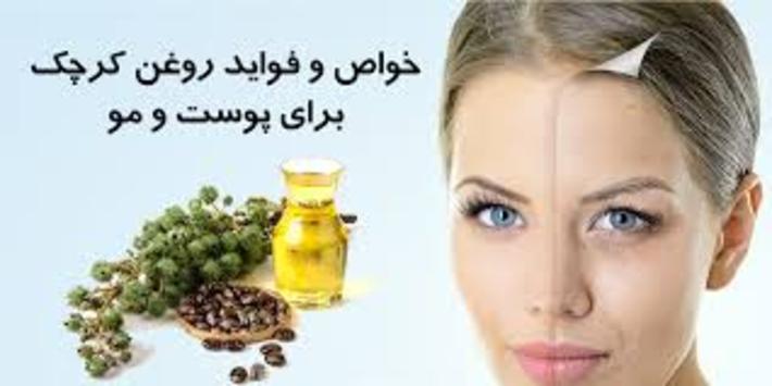 استفاده از روغن کرچک تاثیرات و خواص شگفت انگیزی را برای زیبایی پوست و مو به همراه دارد، همچنین روغن کرچک برای درمان برخی از بیماری ها مفید است.