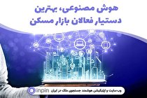 هوش مصنوعی، بهترین دستیار فعالان بازار مسکن