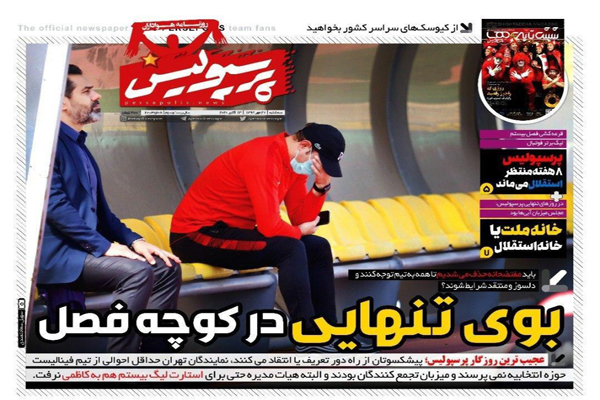 مرور صفحه نخست روزنامه های ورزشی امروز؛ بوی تنهایی در کوچه فصل (تصاویر)