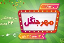 مهر جنگل در دل دوستداران کتاب زبان
