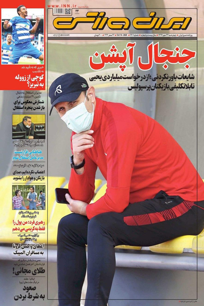مرور صفحه نخست روزنامه های ورزشی ؛ جنجال آپشن (تصاویر) مرور صفحه نخست روزنامه های ورزشی ؛ جنجال آپشن (تصاویر)