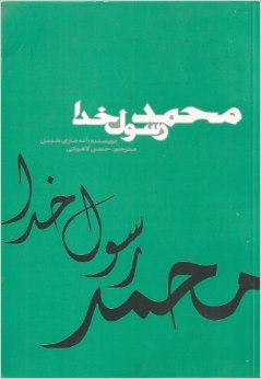 نظری بر کتاب محمد رسول الله نظری بر کتاب محمد رسول الله