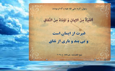 غیرت و غیرتمندی در سیره رسول اکرم (ص)