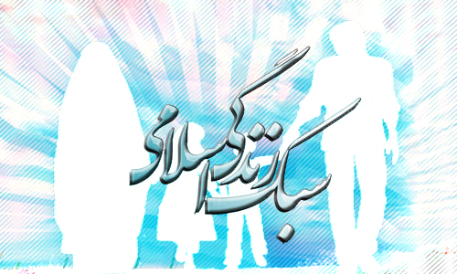 علی بن موسی الرضا علیه السلام و سبک زندگی اسلامی در روابط اجتماعی ( قسمت دوم) علی بن موسی الرضا علیه السلام و سبک زندگی اسلامی در روابط اجتماعی ( قسمت دوم)