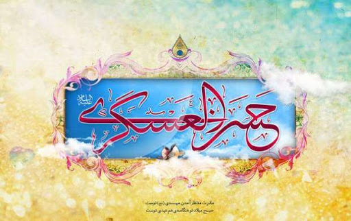 امام حسن عسکری(ع) و نص بر امامت آن حضرت (حضرت صاحب الزمان(عج) امام حسن عسکری(ع) و نص بر امامت آن حضرت (حضرت صاحب الزمان(عج)