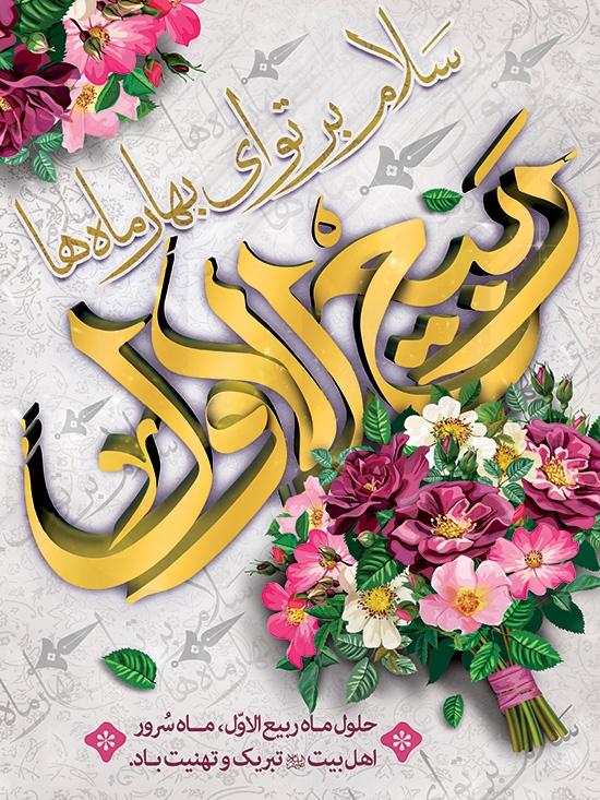 وقایع و اعمال ماه ربیعالاول وقایع و اعمال ماه ربیعالاول
