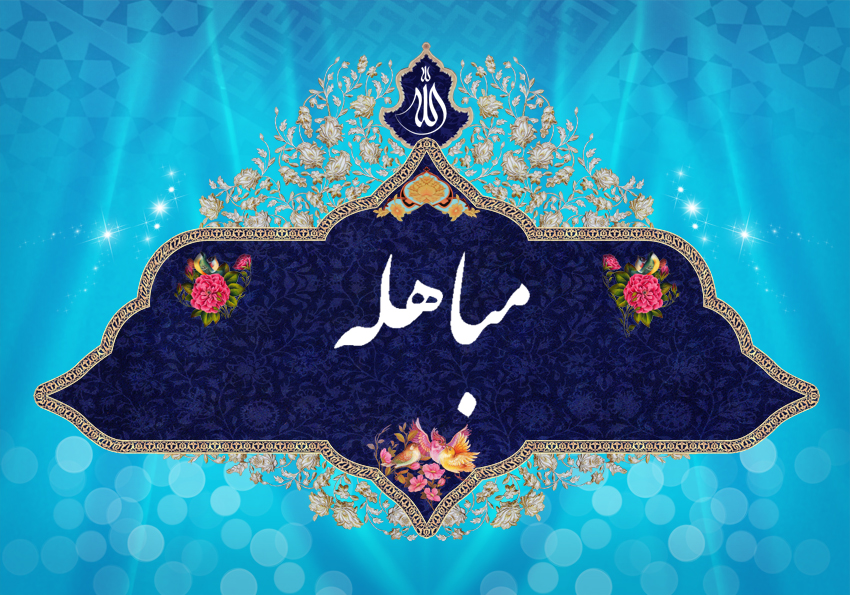 مصداق «انفسنا» در آیۀ مباهله از دیدگاه شیعه و سنی مصداق «انفسنا» در آیۀ مباهله از دیدگاه شیعه و سنی