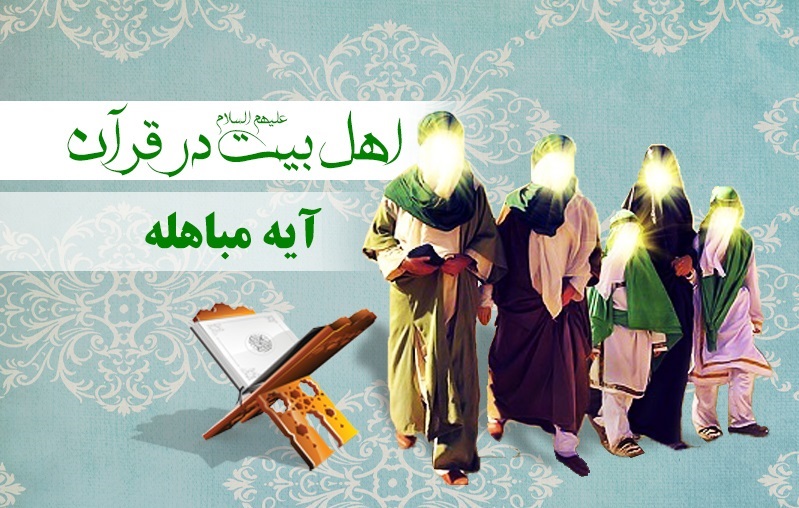 مصداق «انفسنا» در آیۀ مباهله از دیدگاه شیعه و سنی مصداق «انفسنا» در آیۀ مباهله از دیدگاه شیعه و سنی