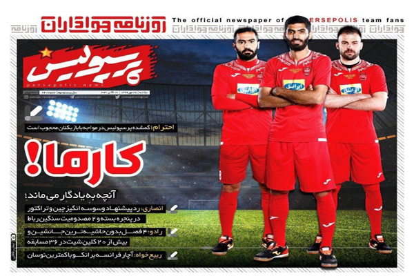 مرور صفحه نخست روزنامه های ورزشی؛ خبرسازترین شجاع ایران (تصاویر)