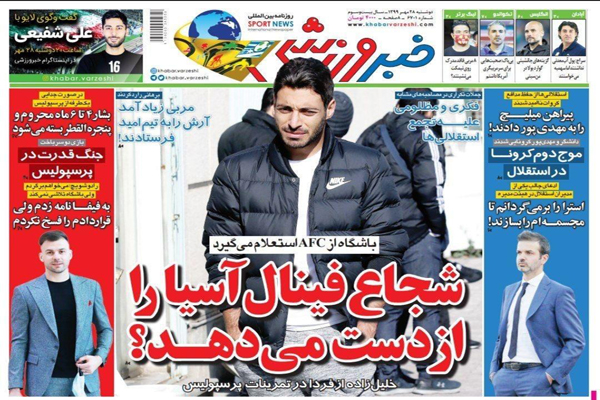 مرور صفحه نخست روزنامه های ورزشی؛ خبرسازترین شجاع ایران (تصاویر)