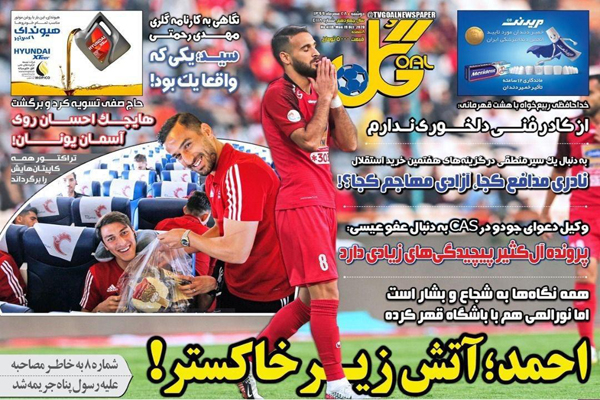 مرور صفحه نخست روزنامه های ورزشی؛ خبرسازترین شجاع ایران (تصاویر)