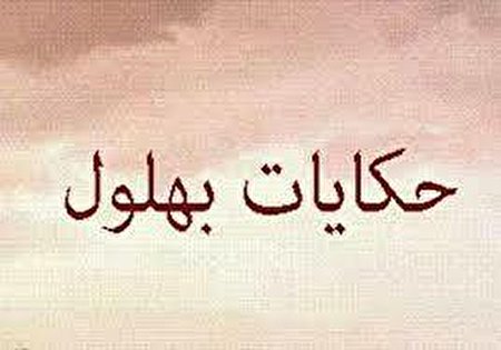 داستان کوتاه بهلول به نام شکستن سر استاد