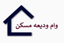 اتمام مهلت ثبت نام وام ودیعه مسکن؛ ۳۰ مهر