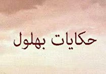 داستان کوتاه بهلول به نام شکستن سر استاد