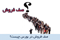 صف فروش چیست و چگونه تشکیل می شود ؟