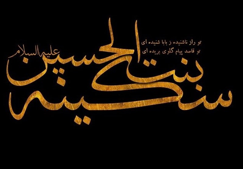 سیمای سکینه بنت الحسین (ع) سیمای سکینه بنت الحسین (ع)
