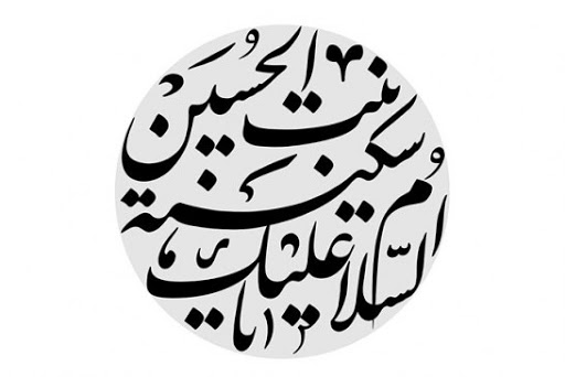 زیباترین لقبی که سیدالشهداء برای دخترش انتخاب کرد زیباترین لقبی که سیدالشهداء برای دخترش انتخاب کرد