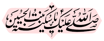 زیباترین لقبی که سیدالشهداء برای دخترش انتخاب کرد زیباترین لقبی که سیدالشهداء برای دخترش انتخاب کرد