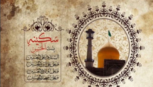 یادگار حسینی؛ حضرت سکینه علیهاالسلام یادگار حسینی؛ حضرت سکینه علیهاالسلام