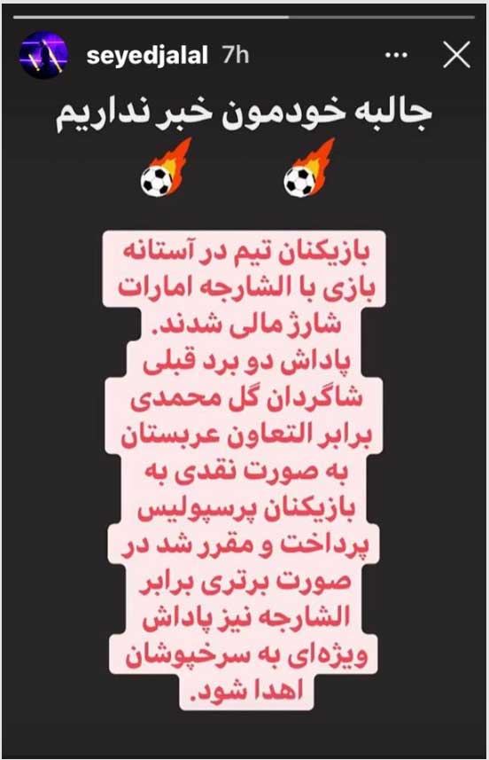 اعتراض پرسپولیسی ها به باشگاه بعد از پیروزی مقابل شارجه (+عکس)