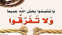 جایگاه امامت در آیه «وَ اعْتَصِمُوا بِحَبْلِ اللهِ جَمیعاً وَ لا تَفَرَّقُوا» چگونه اثبات میشود؟ معنا و مبنای «حبل الله» در این آیه چیست؟