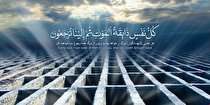 یاد مرگ و آثار تربیتی آن