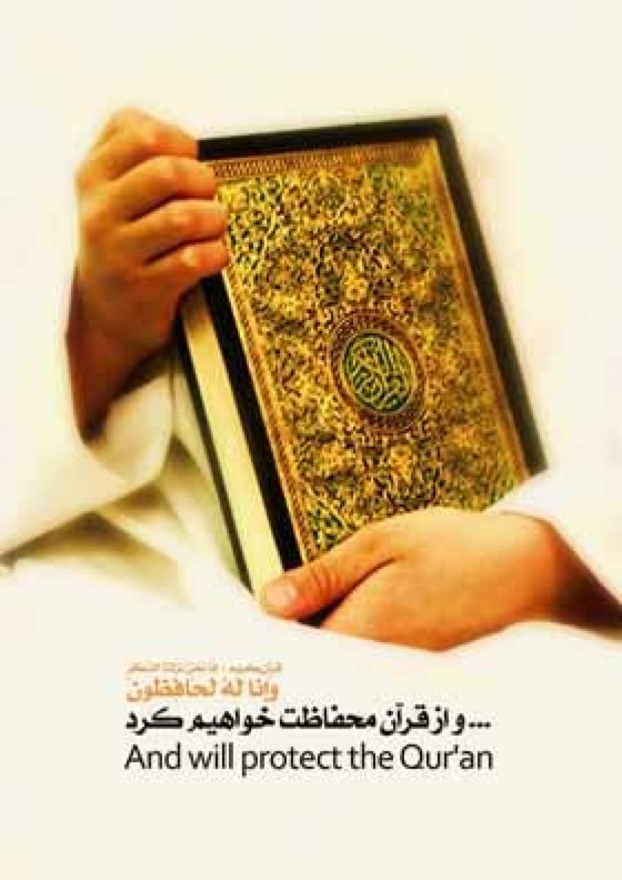 علل تحریف ناپذیری قرآن کریم علل تحریف ناپذیری قرآن کریم