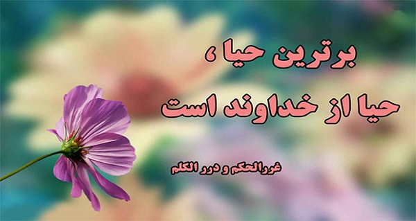 آثار دنیوی و اخروی حیا و عفت