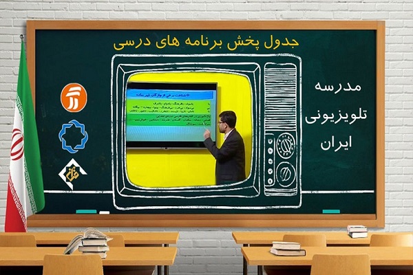 برنامه‌های درسی یکشنبه6 مهر شبکه‌های آموزش، چهار و قرآن