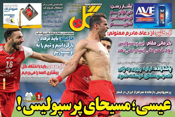 مرور صفحه نخست روزنامه های ورزشی ؛ عیسی عصای دست یحیی (تصاویر) مرور صفحه نخست روزنامه های ورزشی ؛ عیسی عصای دست یحیی (تصاویر)