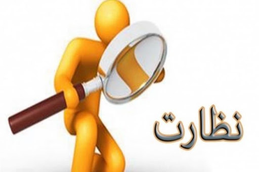 کنترل و نظارت در آموزه های نهج البلاغه